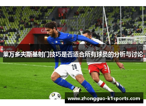 莱万多夫斯基射门技巧是否适合所有球员的分析与讨论