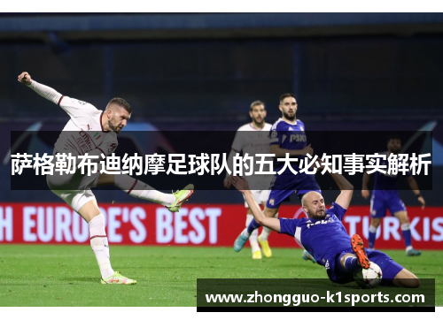 萨格勒布迪纳摩足球队的五大必知事实解析