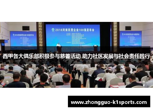 西甲各大俱乐部积极参与慈善活动 助力社区发展与社会责任践行