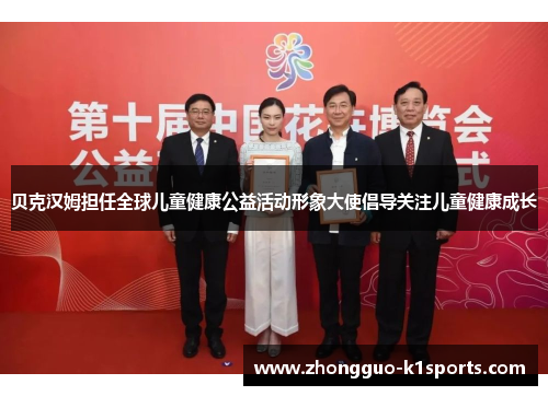 贝克汉姆担任全球儿童健康公益活动形象大使倡导关注儿童健康成长 贝克汉姆担任全球儿童健康公益活动形象大使倡导关注儿童健康成长