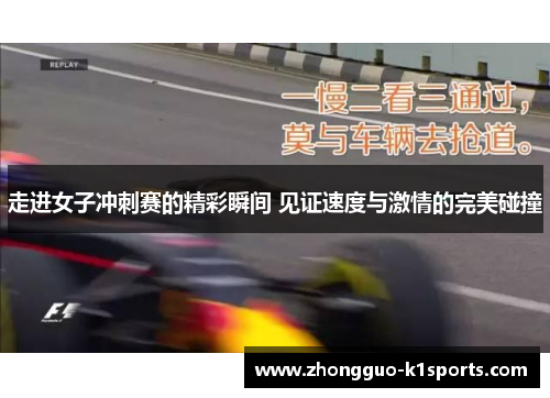 走进女子冲刺赛的精彩瞬间 见证速度与激情的完美碰撞 走进女子冲刺赛的精彩瞬间 见证速度与激情的完美碰撞