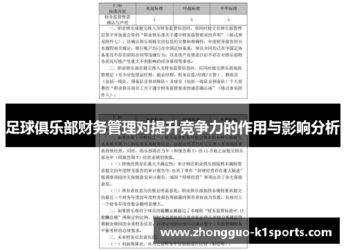 足球俱乐部财务管理对提升竞争力的作用与影响分析 足球俱乐部财务管理对提升竞争力的作用与影响分析
