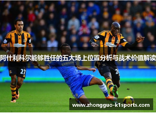 阿什利科尔能够胜任的五大场上位置分析与战术价值解读