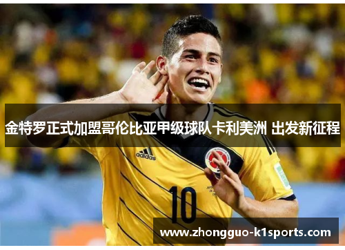 金特罗正式加盟哥伦比亚甲级球队卡利美洲 出发新征程