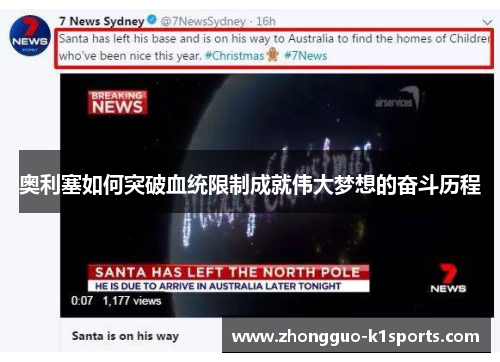 奥利塞如何突破血统限制成就伟大梦想的奋斗历程 奥利塞如何突破血统限制成就伟大梦想的奋斗历程