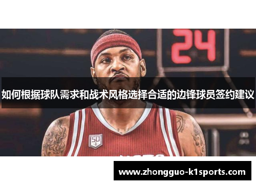如何根据球队需求和战术风格选择合适的边锋球员签约建议
