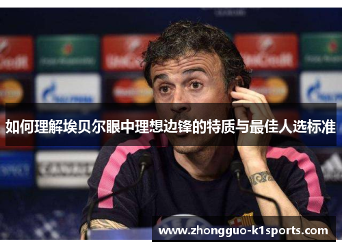 如何理解埃贝尔眼中理想边锋的特质与最佳人选标准 如何理解埃贝尔眼中理想边锋的特质与最佳人选标准