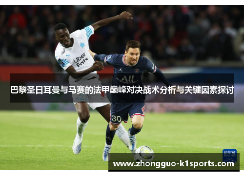 巴黎圣日耳曼与马赛的法甲巅峰对决战术分析与关键因素探讨