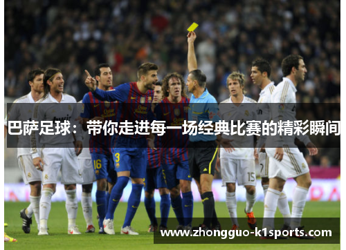 巴萨足球:带你走进每一场经典比赛的精彩瞬间 巴萨足球:带你走进每一场经典比赛的精彩瞬间