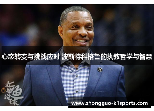 心态转变与挑战应对 波斯特科格鲁的执教哲学与智慧