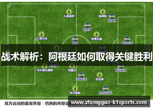 战术解析：阿根廷如何取得关键胜利