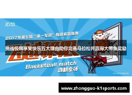 挑战极限享受快乐五大理由助你完赛马拉松并赢得大带鱼奖励