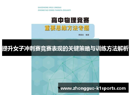 提升女子冲刺赛竞赛表现的关键策略与训练方法解析 提升女子冲刺赛竞赛表现的关键策略与训练方法解析