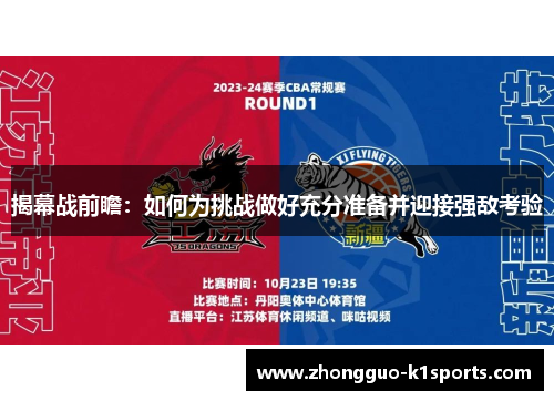 揭幕战前瞻:如何为挑战做好充分准备并迎接强敌考验 揭幕战前瞻:如何为挑战做好充分准备并迎接强敌考验