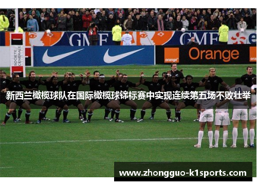 新西兰橄榄球队在国际橄榄球锦标赛中实现连续第五场不败壮举