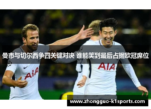 曼市与切尔西争四关键对决 谁能笑到最后占据欧冠席位