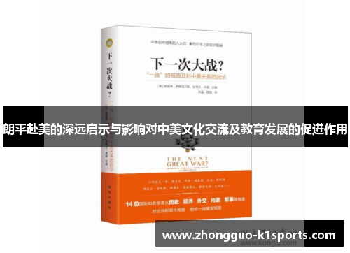 朗平赴美的深远启示与影响对中美文化交流及教育发展的促进作用