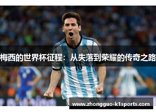 梅西的世界杯征程：从失落到荣耀的传奇之路