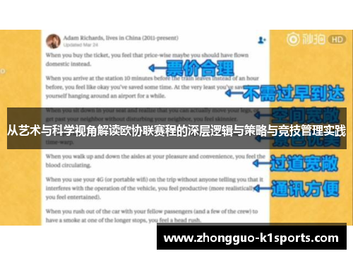 从艺术与科学视角解读欧协联赛程的深层逻辑与策略与竞技管理实践 从艺术与科学视角解读欧协联赛程的深层逻辑与策略与竞技管理实践