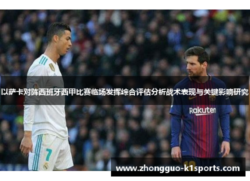 以萨卡对阵西班牙西甲比赛临场发挥综合评估分析战术表现与关键影响研究 以萨卡对阵西班牙西甲比赛临场发挥综合评估分析战术表现与关键影响研究