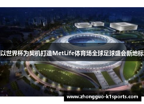 以世界杯为契机打造MetLife体育场全球足球盛会新地标
