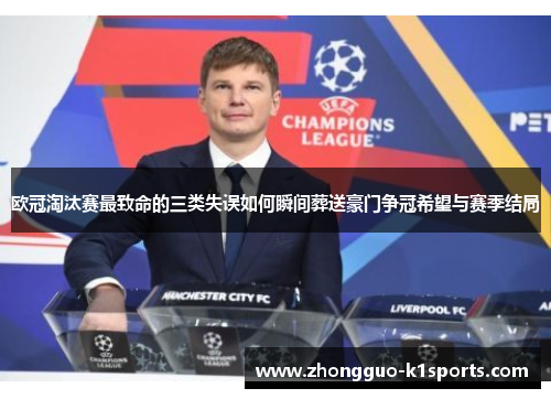 欧冠淘汰赛最致命的三类失误如何瞬间葬送豪门争冠希望与赛季结局