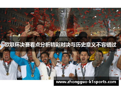 欧联杯决赛看点分析精彩对决与历史意义不容错过