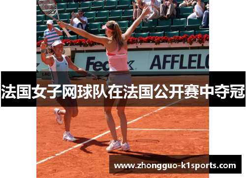 法国女子网球队在法国公开赛中夺冠