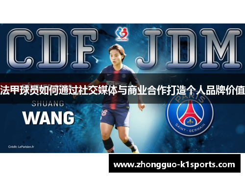 法甲球员如何通过社交媒体与商业合作打造个人品牌价值