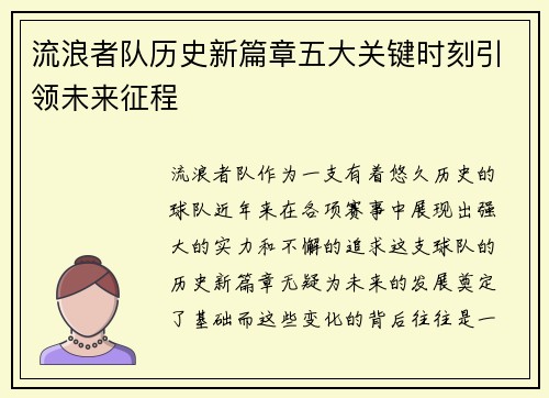 流浪者队历史新篇章五大关键时刻引领未来征程