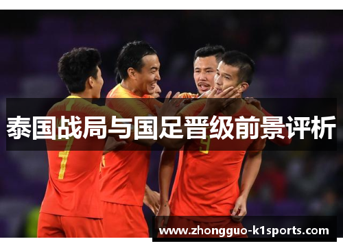 泰国战局与国足晋级前景评析