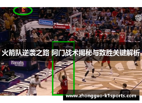 火箭队逆袭之路 阿门战术揭秘与致胜关键解析