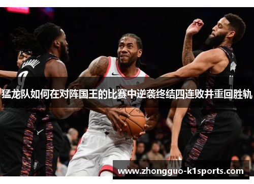 猛龙队如何在对阵国王的比赛中逆袭终结四连败并重回胜轨