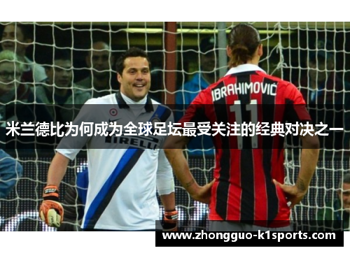 米兰德比为何成为全球足坛最受关注的经典对决之一