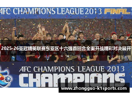2025-26亚冠精英联赛东亚区十六强首回合全面开战精彩对决展开