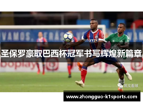 圣保罗豪取巴西杯冠军书写辉煌新篇章