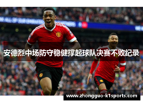 安德烈中场防守稳健撑起球队决赛不败纪录
