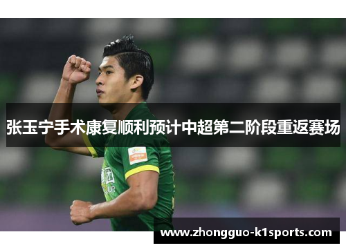 张玉宁手术康复顺利预计中超第二阶段重返赛场