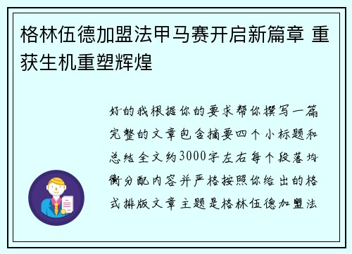 格林伍德加盟法甲马赛开启新篇章 重获生机重塑辉煌 格林伍德加盟法甲马赛开启新篇章 重获生机重塑辉煌