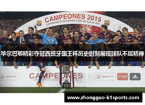 毕尔巴鄂精彩夺冠西班牙国王杯历史时刻展现球队不屈精神 毕尔巴鄂精彩夺冠西班牙国王杯历史时刻展现球队不屈精神
