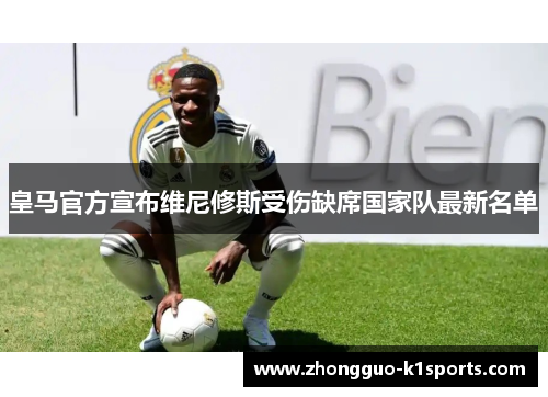 皇马官方宣布维尼修斯受伤缺席国家队最新名单
