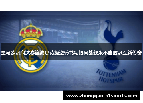 皇马欧冠淘汰赛连演史诗级逆转书写银河战舰永不言败冠军新传奇