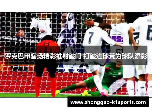 罗克巴甲客场精彩推射破门 打破进球荒为球队添彩