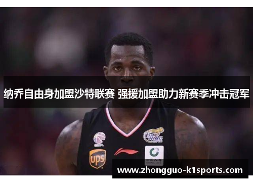 纳乔自由身加盟沙特联赛 强援加盟助力新赛季冲击冠军