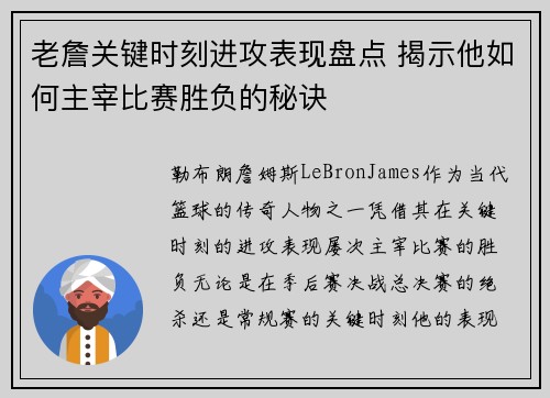 老詹关键时刻进攻表现盘点 揭示他如何主宰比赛胜负的秘诀