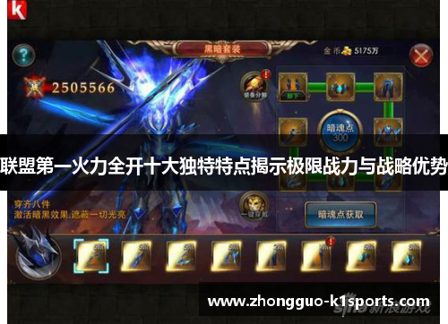 联盟第一火力全开十大独特特点揭示极限战力与战略优势
