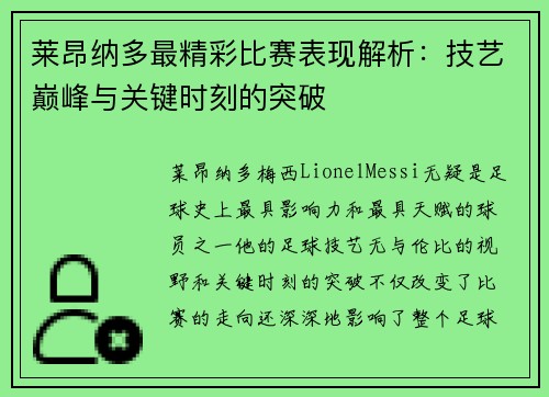 莱昂纳多最精彩比赛表现解析：技艺巅峰与关键时刻的突破