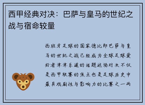 西甲经典对决：巴萨与皇马的世纪之战与宿命较量