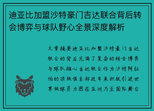 迪亚比加盟沙特豪门吉达联合背后转会博弈与球队野心全景深度解析 迪亚比加盟沙特豪门吉达联合背后转会博弈与球队野心全景深度解析