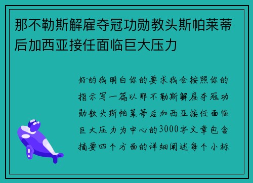 那不勒斯解雇夺冠功勋教头斯帕莱蒂后加西亚接任面临巨大压力